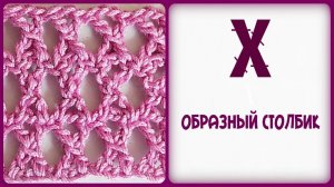 Х-ОБРАЗНЫЙ СТОЛБИК