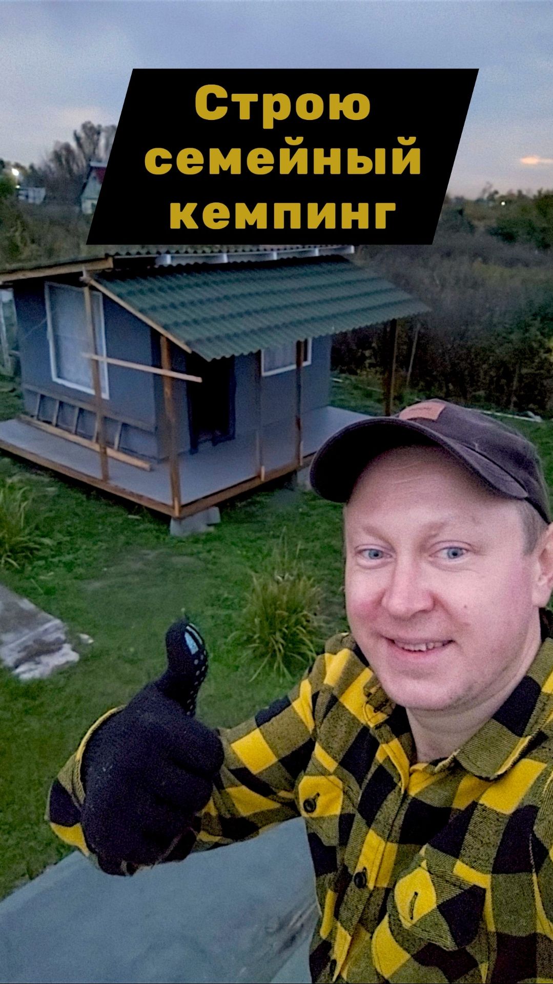 Строю семейный кемпинг