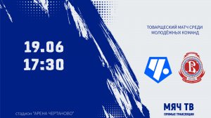 Товарищеский матч: Чертаново (Москва)-Витязь (Подольск)  (Начало 19.06.2026 в 17-30)