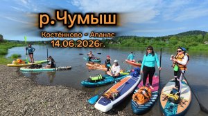 Сплав на сапбордах по реке Чумыш (Костёнково - Апанас) 14.06.2026г.