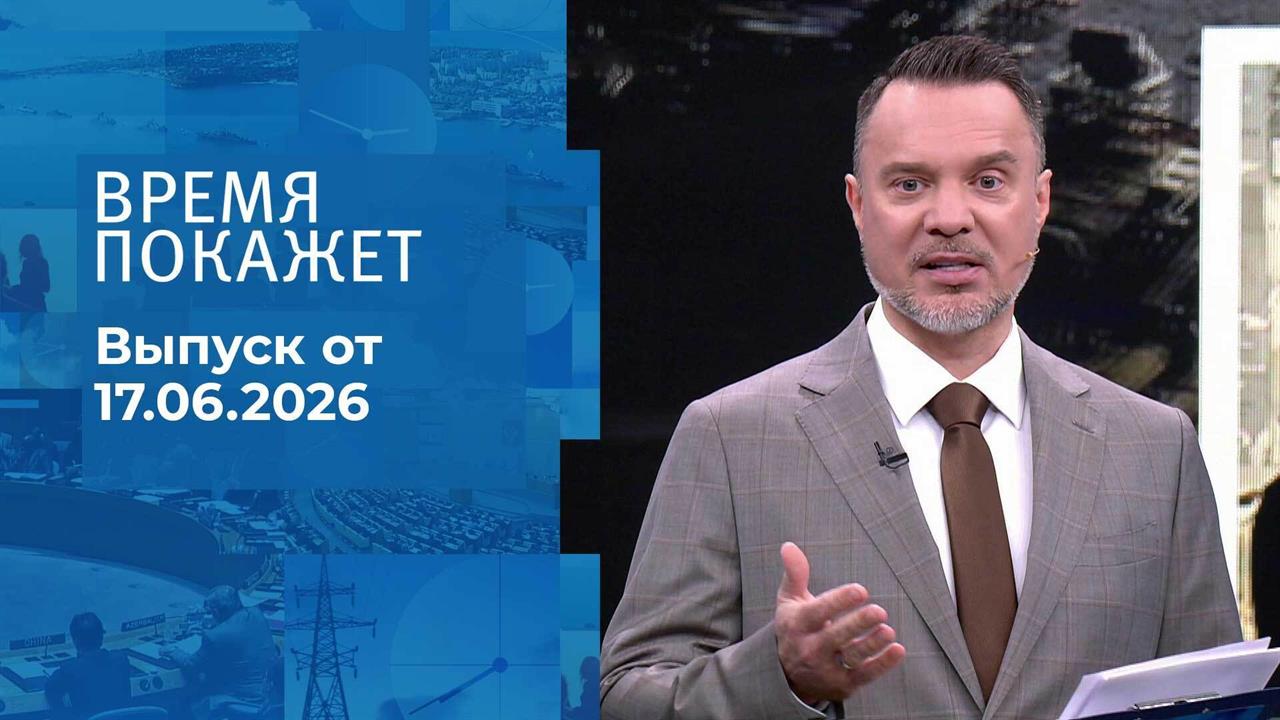 Время покажет. Выпуск от 17.06.2026 смотреть онлайн