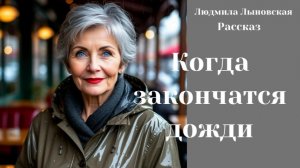 Людмила Лыновская рассказ «Когда закончатся дожди»