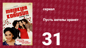 Пусть ангелы хранят 31 серия (сериал, 2009)