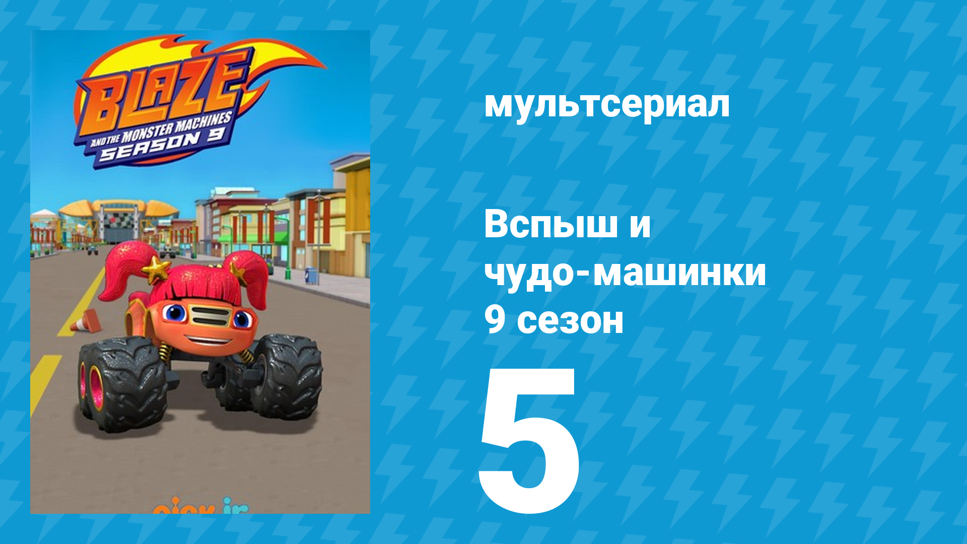 Вспыш и чудо-машинки 9 сезон 5 серия (мультсериал, 2025) смотреть онлайн