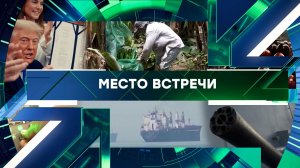 «Место встречи». Выпуск от 17 июня 2026 года