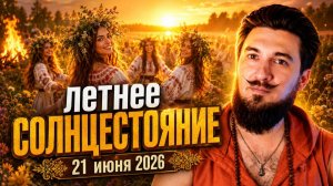 Летнее солнцестояние —  ВАЖНЫЙ период — Кир Сабреков