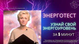 ЭНЕРГОТЕСТ. Узнай свой энергоуровень за 5 минут.Доступен каждому.Психосоматика и энергия| Голунова Ю