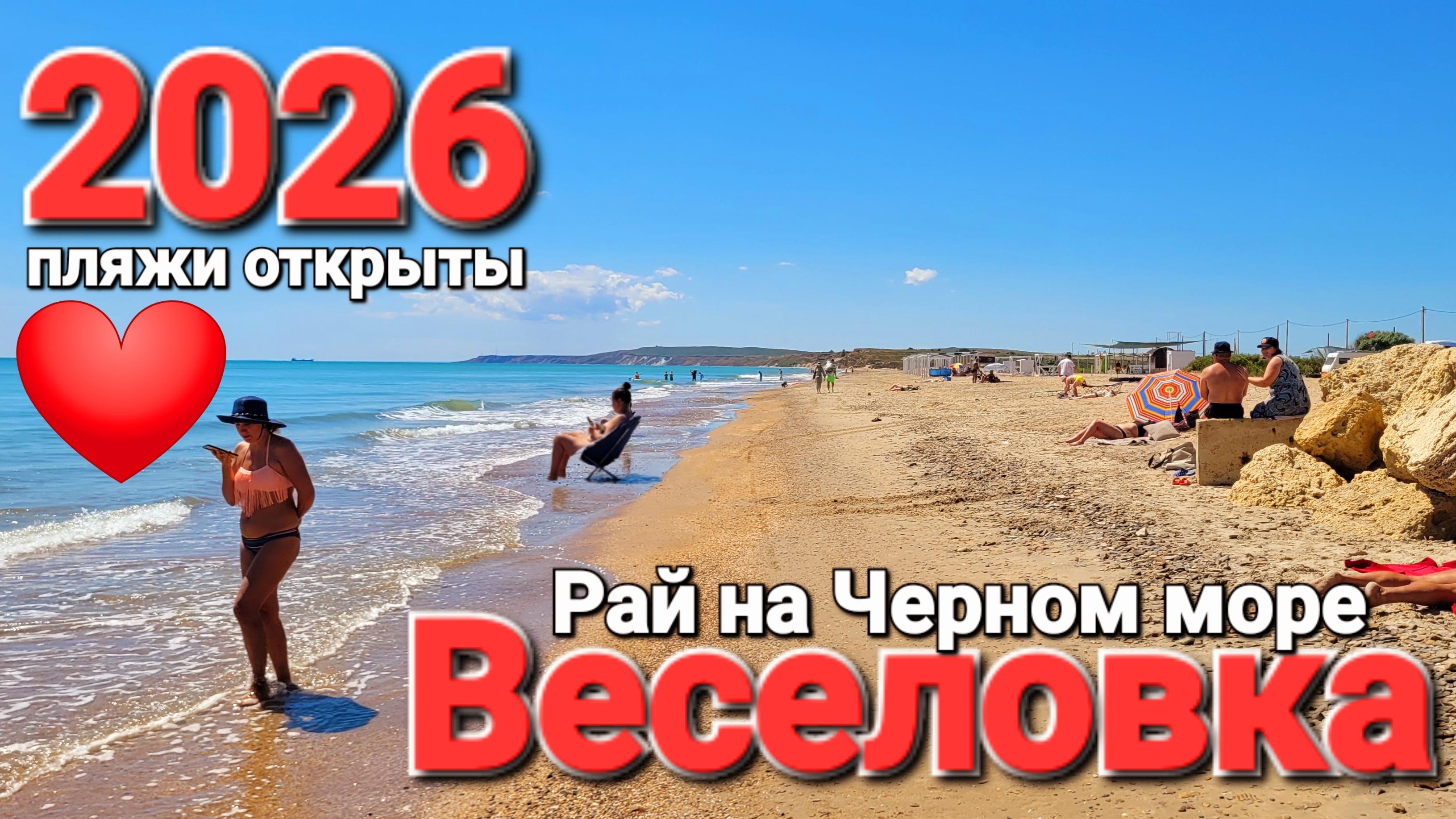 #ВЕСЕЛОВКА 2026 - Пошла 🔥ЖАРА🔥 Пляжи, цены, кафе, фрукты. Что уже открыто!? смотреть онлайн