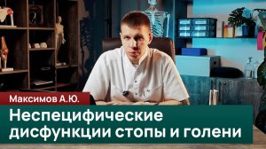 Неспецифические дисфункции стопы и голени. Максимов А. Ю.