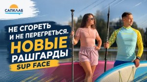 Рашгарды 2026 : обзор новой коллекции SUP face