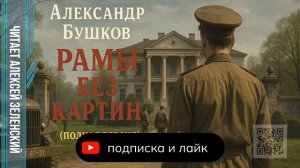 Александр Бушков  _Рамы без картин_  (полная версия)  читает Алексей Зеленский