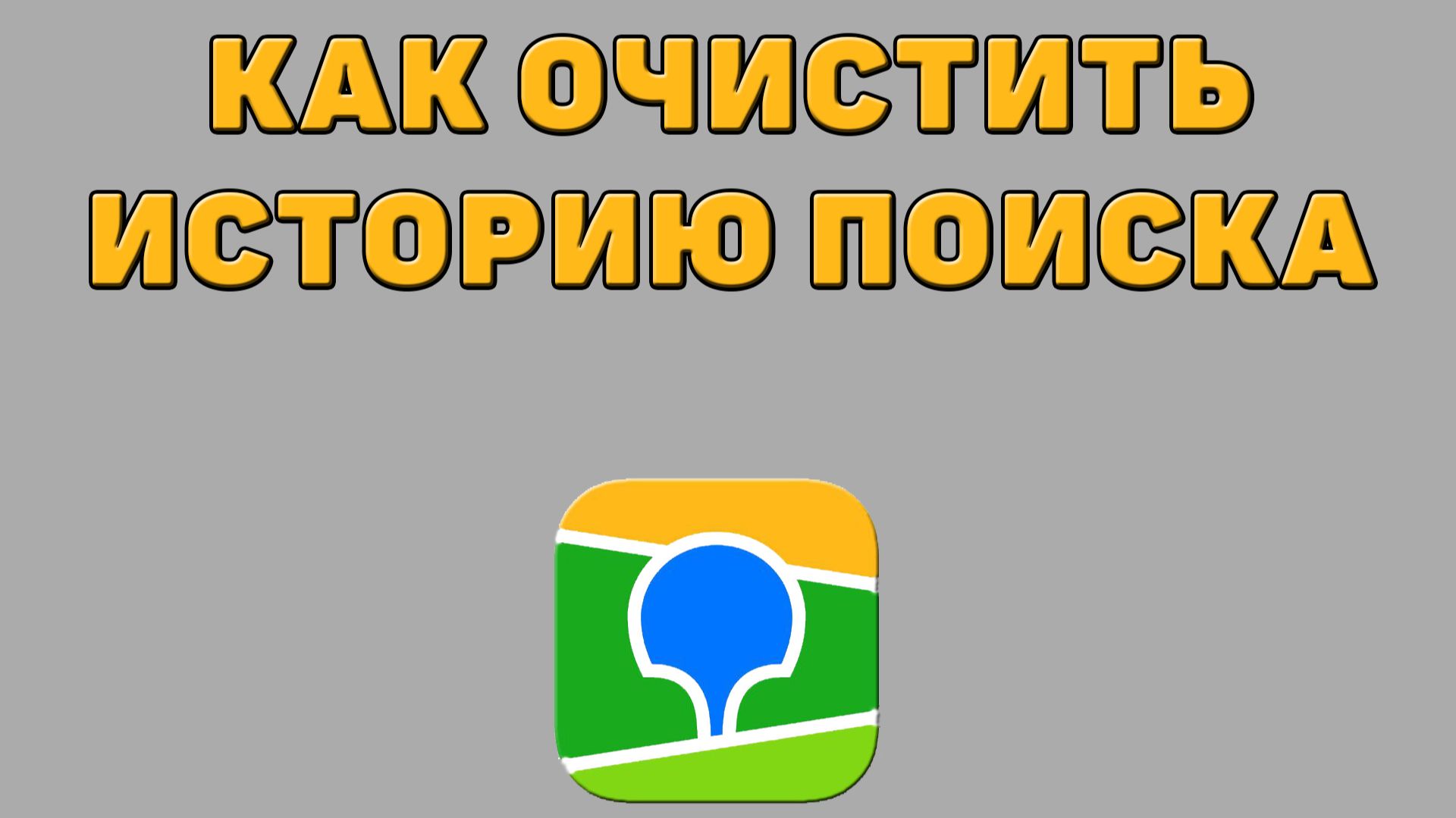 Как очистить историю поиска в 2 ГИС