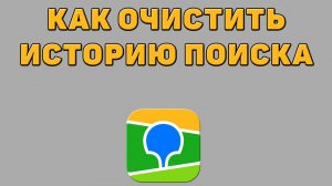 Как очистить историю поиска в 2 ГИС