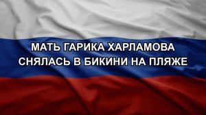 Мать Гарика Харламова снялась в бикини на пляже. Орешник выжигает позиции ВСУ