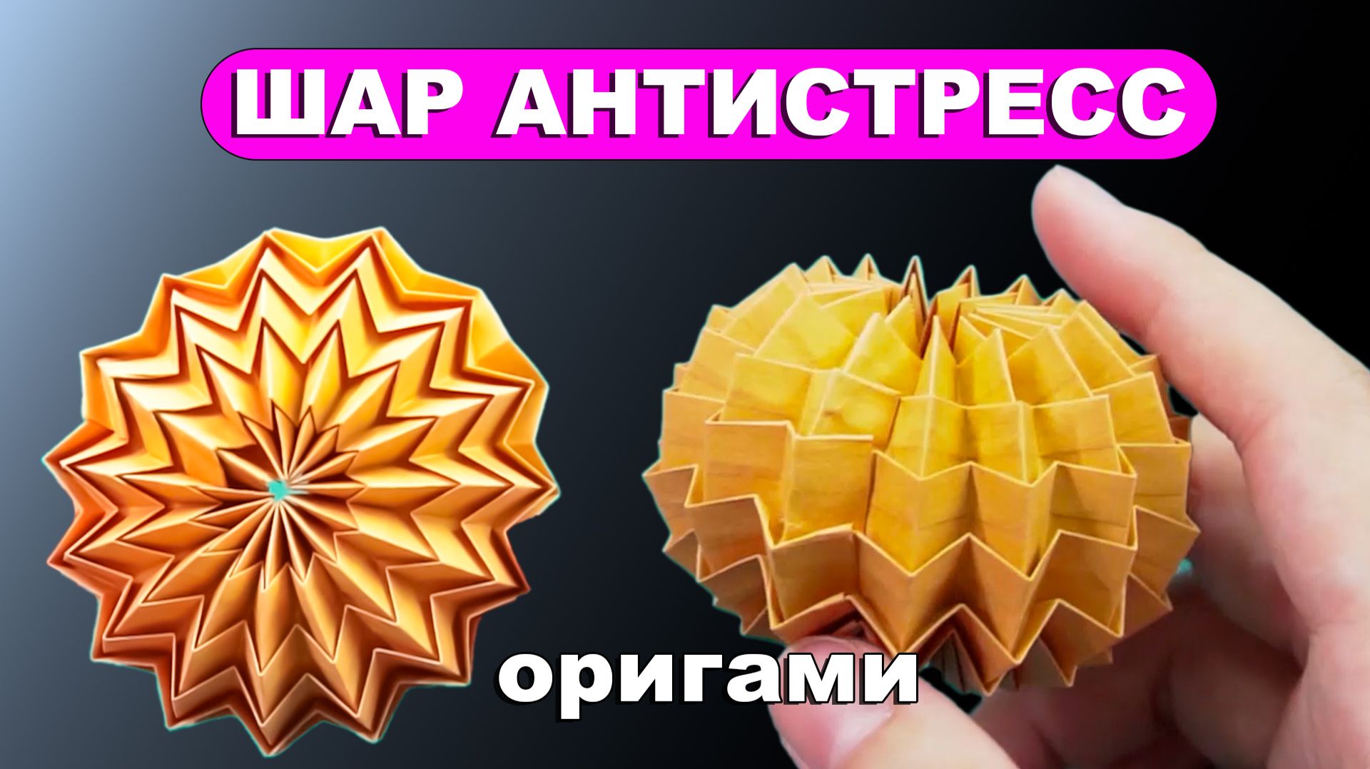 Магический оригами Шар антистресс из бумаги 🔮 Как сделать бумажный шарик
