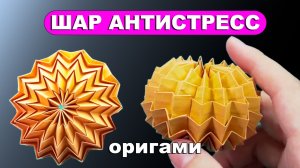 Магический оригами Шар антистресс из бумаги 🔮 Как сделать бумажный шарик