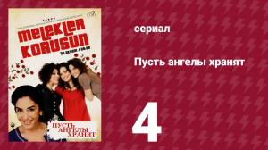 Пусть ангелы хранят 4 серия (сериал, 2009)