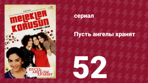 Пусть ангелы хранят 52 серия (сериал, 2009)