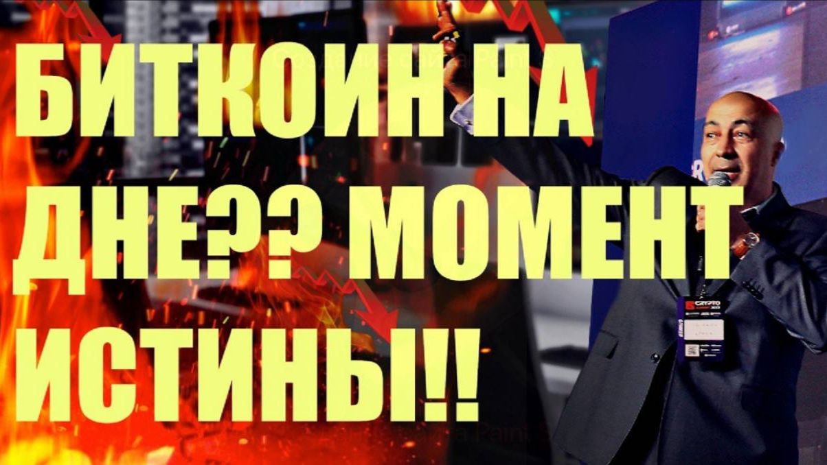 ДНО БИТКОИНА?? МОМЕНТ ИСТИНЫ! смотреть онлайн