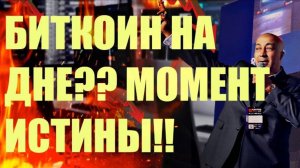 ДНО БИТКОИНА?? МОМЕНТ ИСТИНЫ!
