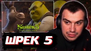 ГЛЕБ СМОТРИТ: Шрек 5 - Официальный Трейлер (Shrek 5) | SASAVOT