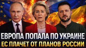 Европа попала по Украине// ЕС плачет от планов Путина// Россия устроила жару!