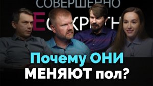 Унисекс. Гендерные стереотипы и равенство полов (вторая часть) | Совершенно НЕсекретно