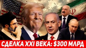 💥 США и Иран готовят сделку на $300 млрд Штаты выводят свои ВВС из Израиля!