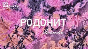 Свойства Родонита для отношений