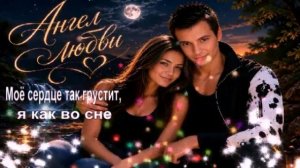 Моё сердце так грустит, я как во сне