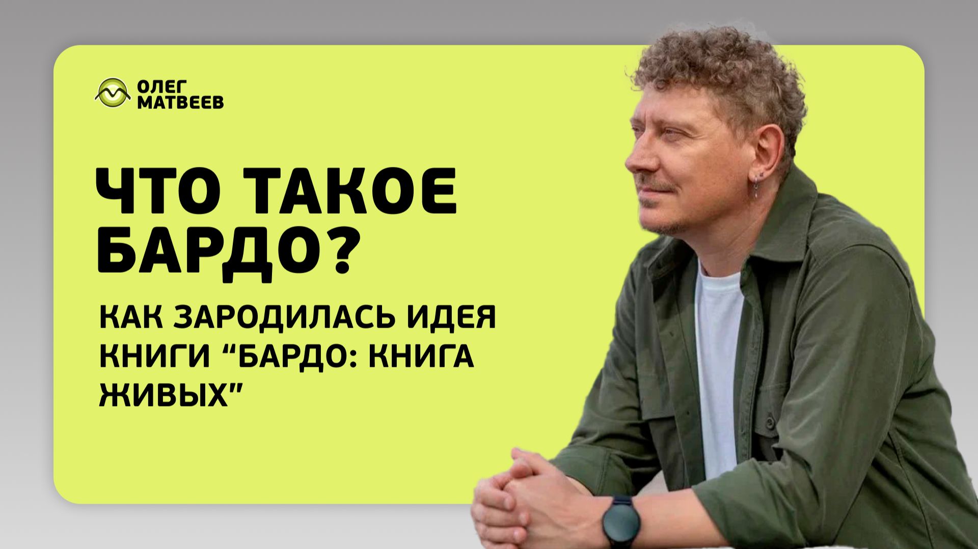 Что такое бардо? Как зародилась идея книги “Бардо: книга живых”? смотреть онлайн