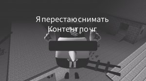 я перестаю снимать контент по чикен ган.