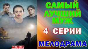 Русские сериалы: Мелодрама: «Самый лучший муж» - Анонс