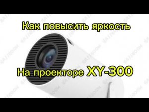 Как повысить яркость на проекторе Ху-300 13 ос