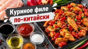 Куриное филе по-китайски.
