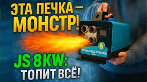 Тест китайского дизельного отопителя JS 8kW/12V/24V/220V 4 выхода (АЛЮМИНИЕВАЯ ПАНЕЛЬ) ЗЕЛЕНА