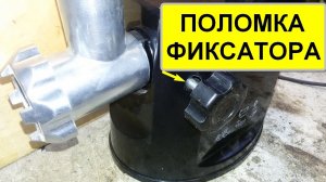 Мясорубка электрическая , поломка фиксатора