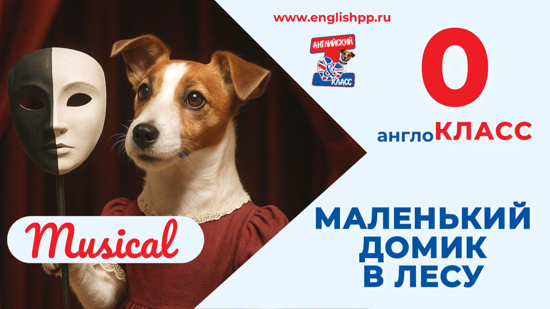 Мюзикл "Маленький домик в лесу". Нулевой англоКласс, 15.06.2026