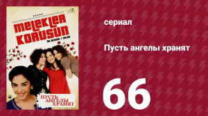 Пусть ангелы хранят 66 серия (сериал, 2009)