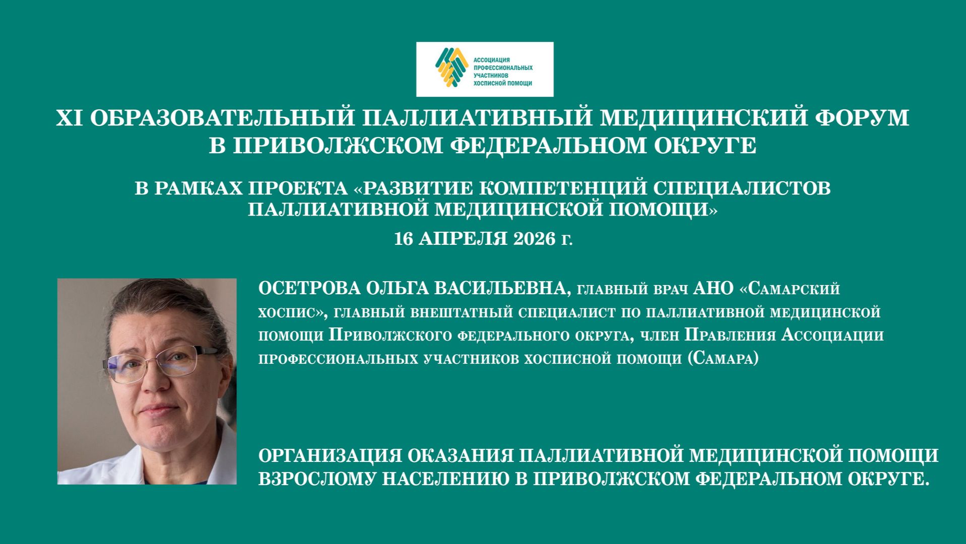 Организация оказания паллиативной медицинской помощи взрослому населению в ПФО. Осетрова О. В. смотреть онлайн