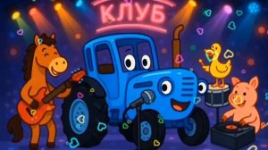 СИНИЙ ТРАКТОР. НОВАЯ ТАНЦЕВАЛЬНАЯ ПЕСНЯ ДЛЯ ДЕТЕЙ