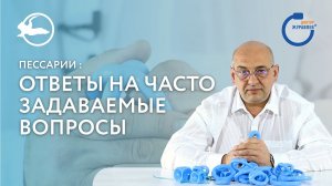 Ответы на самые популярные вопросы пациенток о пессариях💥