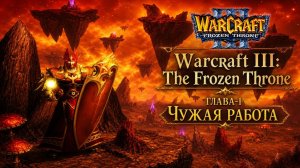 Warcraft III The Frozen Throne | КАМПАНИЯ АЛЬЯНСА | ЧУЖАЯ РАБОТА | ГЛАВА-1 #warcraft #games