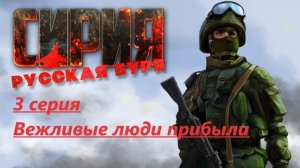 Сирия: Русская буря. 3 серия. Вежливые люди прибыли