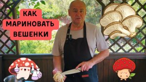 Маринуем вешенки. Маринованные грибы. Готовит Эдуард Иванович.
