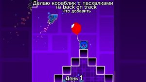 Делаю кораблик с пасхалками на back on track день 1 Что добавить?