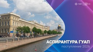 Поступление в аспирантуру ГУАП в 2026 году