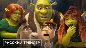 Шрэк 5 — Русский Трейлер