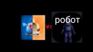 Я vs Егора27к робота