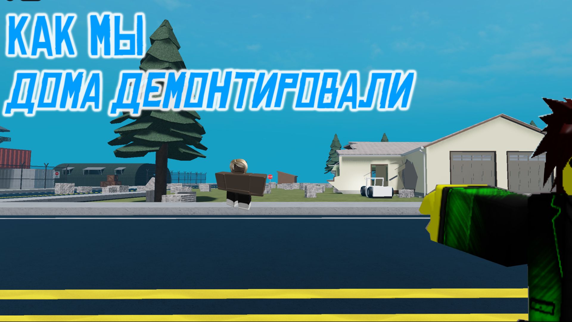 Как я со Степой дома демонтировал в ROBLOX | Destruction Physics |